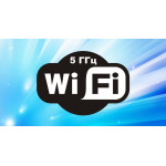 Преимущества частоты Wi-Fi на 5 ГГц