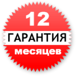 Гарантия 12 месяцев